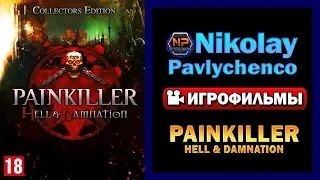 Painkiller Hell & Damnation все катсцены игрофильм