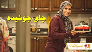 Chaie Jooshide_ فیلم کوتاه چای جوشیده