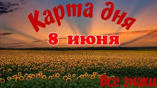 Карта дня 🍀 8 июня 2024🌞Ленорман.Тайм-код в описании.