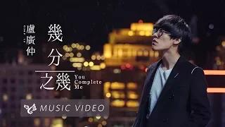 盧廣仲 Crowd Lu 【幾分之幾 You Complete Me】 Official Music Video （花甲大人轉男孩電影主題曲）