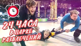 24 ЧАСА В ПАРКЕ РАЗВЛЕЧЕНИЙ | FUN 24