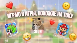 💗Играю в игры, похожие на току и оцениваю их✨/💞3 часть/ #токабока #токабока 💗