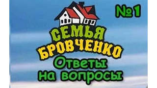 Семья Бровченко. Ответы на вопросы №1. Финансы, религия, переезд и работа.