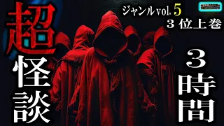 超怪談！ 【怪談朗読】 ルルナルのジャンルvol 5 ベスト3 上巻  【怪談,睡眠用,作業用,朗読つめあわせ,オカルト,ホラー,都市伝説】