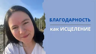 Благодарность как исцеление Как я осознаю силу воздействия свои мыслей озвучивая слова благодарности