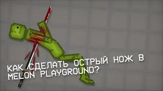 🤔КАК СДЕЛАТЬ ОСТРЫЙ НОЖ В MELON PLAYGROUND🤔