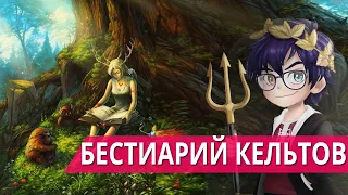 МОНСТРЫ И СУЩЕСТВА ИЗ КЕЛЬТСКОЙ МИФОЛОГИИ // БЕСТИАРИЙ КЕЛЬТОВ // Я Короче Раскопал