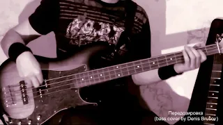 ГРАЖДАНСКАЯ ОБОРОНА - Передозировка (bass cover by Denis Brusov) (bass in line)