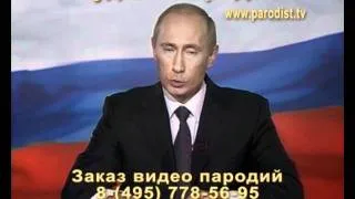 Поздравление Путина для корпоратива (Пародия)