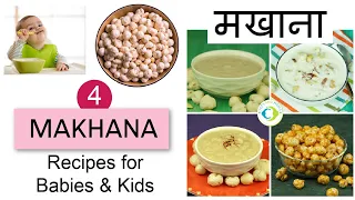 बच्चों के लिए 4 मखाना रेसिपी | Healthy Makhana Recipes for Babies, Toddlers & Kids | 6 + Months 👶🏻
