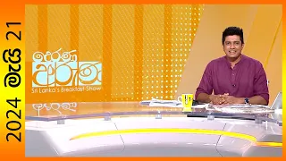 "Derana Aruna | දෙරණ අරුණ | Sri Lanka's Breakfast Show - 2024.05.21  - TV Derana"