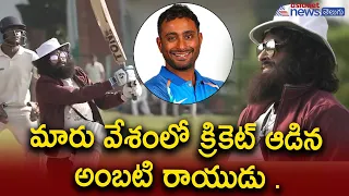 మారు వేశంలో క్రికెట్ ఆడిన అంబటి రాయుడు || Ambati Rayudu Surprises fan