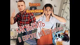 ПРОВЕРКА SlivkiShow и Дневник Еврея  КАК ПРОЖИТЬ ЦЕЛЫЙ ДЕНЬ - НА 100 РУБЛЕЙ В ЕВРОПЕ