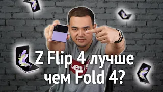 Z Flip 4 лучше чем Fold 4?