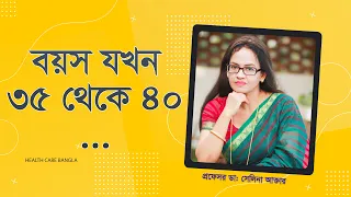 বয়স যখন ৩৫ থেকে ৪০I Woman's Physical & Mental Wellbeing from the age of 35-40!