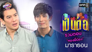 รวมตอน “สองพี่น้อง” | เป็นต่อ  oneมาราธอน special | one31