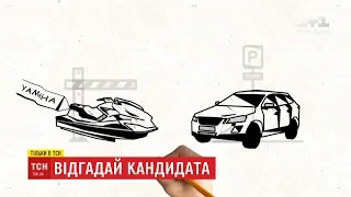 Угадай кандидата за декларацією: живе на пенсію, має Volvo і мешкає у дружини