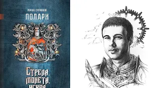 Книжные полочки... Обозреваем издание Суржикова от фантлаба. "Полари". "Стрела, монета, искра".