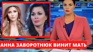 АННА ЗАВОРОТНЮК ВИНИТ ВО ВСЕМ СВОЮ БОЛЬНУЮ МАТЬ!