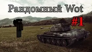 Рандомный WoT #1 - Слив за сливом