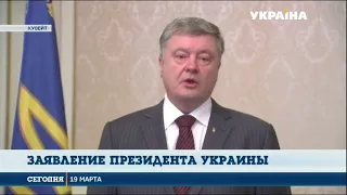 Петр Порошенко отреагировал на выборы российского президента в Крыму