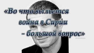 Владимир Соловьёв Семён Багдасаров «Во что выльется война в Сирии   большой вопрос»