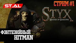 Фэнтезийный Хитман =) | Стрим #1 Стрим Styx: Master of Shadows