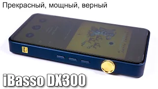 Полный обзор плеера iBasso DX300