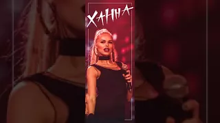 Ханна ( ПОТЕРЯЛА ГОЛОВУ ) .