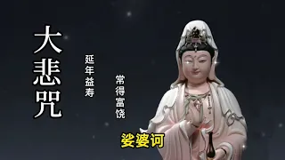 大悲咒 (高音质悦耳版) ，最好聽的版本， 佛歌經典！早晚唱诵，消业障，开智慧，增福慧，得观世音菩萨护佑！！！