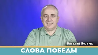 Слова победы | Виталий Вознюк (04.07.2022) проповедь христианская вера евангелие Киев христианство