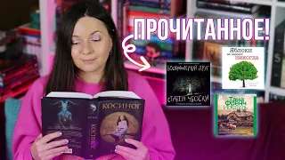 провальное ПРОЧИТАННОЕ МАРТА || БРОМ, ТАНА ФРЕНЧ и ЧБОСКИ