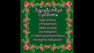 З СУББОТОЙ ВАС. ОЧЕНЬ КРАСИВАЯ МУЗЫКАЛЬНАЯ ОТКРЫТКА Музыка Андрея Обидина