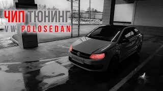 Чип Тюнинг VW POLO Sedan мой опыт | #poloжизнь