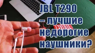 JBL t290 обзор на лучшие недорогие наушники