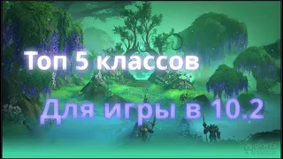 Топ 5 классов для PVE в 10.2 . World of Warcraft Dragonflight.