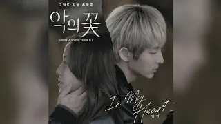 임연(LIMYEON) - In My Heart | 악의 꽃 (Flower of Evil) OST Part 2