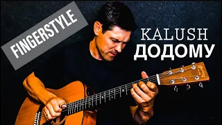 Додому - KALUSH | Fingerstyle guitar cover | на гітарі  #kalush #додому #fingerstyle