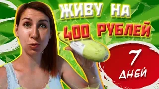 Живу на 400 рублей 7 дней.  День второй, третий