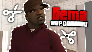 17 СЦЕН, с измененными БЕТА-ПЕРСОНАЖАМИ в GTA: San Andreas !