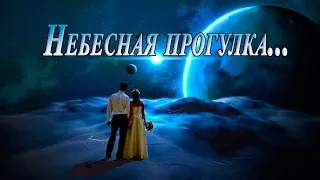 НЕБЕСНАЯ ПРОГУЛКА  ... Автор музыки и исполнитель  Павел Ружицкий, автор текста песни Татьяна Гусева