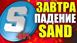 ТОКЕН SAND ЗАВТРА УПАДЕТ НА 80%? SANDBOX РАЗЛОК