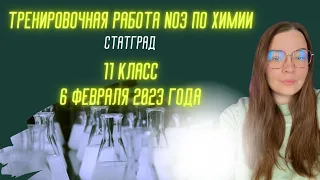 Тренировочная работа No3 по ХИМИИ|| 11 класс|| 6 февраля 2023 года