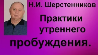 Шерстенников. Н.И. Шерстенников показывает практики утреннего пробуждения.