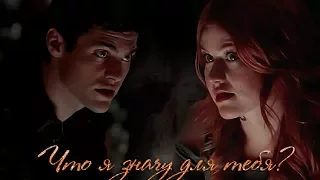 Alec & Clary ||  Что я значу для тебя?