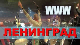 Ленинград / WWW / Live in Moscow(Percussion cam)