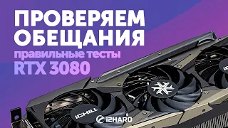 Тест GeForce RTX 3080 ICHILL X4. Сравнение с RTX 2080 SUPER