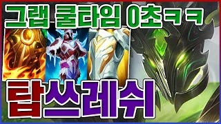 Q 쿨타임 0초 무한그랩ㅋㅋㅋ무한으로 쎄지는 탱커ㅋㅋㅋㅋ【탑 쓰레쉬】