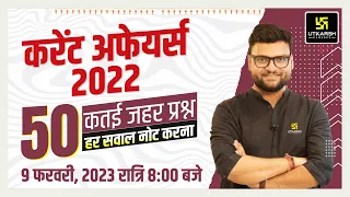 Current Affairs 2022 | 50 Important Questions | For All Exams | Kumar Gaurav Sir | Utkarsh Classes