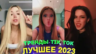 ЛУЧШЕЕ TIK TOK #92  ТРЕНДЫ ТИК ТОК  ВИДЕО #tiktok 2023